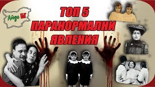 ТОП 5 ПАРАНОРМАЛНИ ЯВЛЕНИЯ [upl. by Tocs]