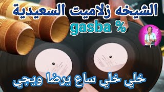 cheikha zalamit saidia gasba خليلي خلي ساع يرضا ويجيcheikhkrimesaidi [upl. by Willow834]