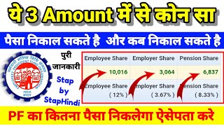 EPFO का ये 3 Amount Employee  Employer  Pension PF कब और कितना निकाल पैसा सकते है पुरी जानकारी [upl. by Peppy30]