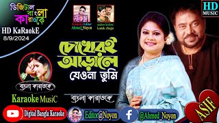 Chokheri Arale Jeona Tumi  Bangla Karaoke  চোখেরই আড়ালে  Riaz amp Keya  Andrew amp Kanak [upl. by Hamirak]