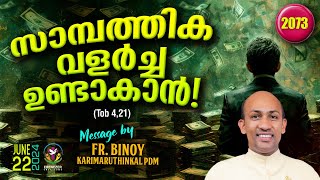 2073 സാമ്പത്തിക ഉയർച്ച ഉണ്ടാകാൻ  Tob 421  FrBinoy Karimaruthinkal PDM [upl. by Leoni]