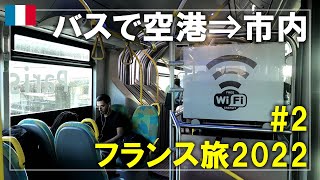 【フランス旅】20222 ロワシーバスでCDG空港からオペラ座へ！ホリデイ イン パリ オペラ  グラン ブールヴァールにチェックイン ParisFrance Travel [upl. by Campy]