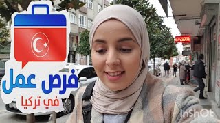 فرص عمل في تركيا 🇹🇷 مضمونه 👍 باللغة و من دون لغة تركية  توظيف فوري 💯 [upl. by Vladimar279]