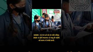 Gujarat Board Exam February 2025  Std 10  Std 12 Gujarat Board Latest News 2025 gseb [upl. by Kingston]