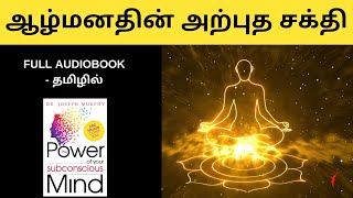 The Power Of Your Subconscious Mind full audiobook in tamil  சிந்திக்க வைக்கும் சிறந்த புத்தகம் [upl. by Helgeson165]