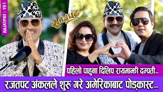 रजतपट अंकलले सुरु गरे अमेरिकाबाटै पोड्काष्ट  RAJATPAT  EP  151  DILIP RAYAMAJHI  PRAKASH SUBEDI [upl. by Neral]