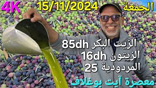 زيت الزيتون البكر الممتاز اليوم الجمعة 15112024 [upl. by Porty567]