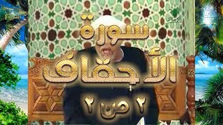 سورة الأحقاف الجزء الثاني والأخير  تفسيرسورةالأحقافكاملةالشعراوي رياضالجنة [upl. by Dempster]