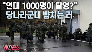 W디펜스 “연대 1000명이 탈영” 당나라군대 뺨치는 러  머니투데이방송 [upl. by Aronoh]