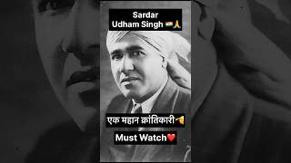 Sardar Udham Singh एक महान क्रांतिकारी 🇮🇳🙏 shorts [upl. by Wawro934]