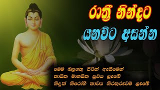 Seth pirith desana kaika manasika suwaya labeemataපිරිත් ඇසීමෙන් කායික මානසික සුවය ලැබේ නිදුක් [upl. by Leinoto930]