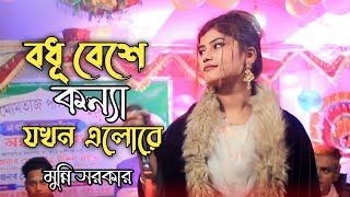 বধূ বেশে কন্যা যখন এলোরে  ডিজে মুন্নি সরকার  Bodhu Beshe Konna Jokhon Elo Re  Dj Munni Sorkar [upl. by Atirehs782]