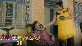 Inter නැසනල්  Episode 28  20201126  ITN [upl. by Olnay]