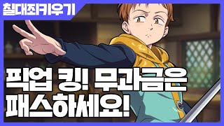 일곱개의 대죄 키우기 픽업 킹 무과금은 패스하세요  칠대죄키우기 사키엘TV [upl. by Bergeron]