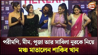 পরীমণি মীম পূজা আর সাবিলা নূরকে নিয়ে মঞ্চ মাতালেন শাকিব খান  Shakib Khan  Pori Moni  Puja  Mim [upl. by Kelwunn]