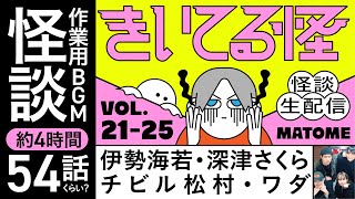 【作業用怪談BGM】約4時間たぶん54話！きいてる怪Vol21〜25まとめ 【おばけ座】伊勢海若 深津さくら チビル松村 ワダ [upl. by Aidualk]