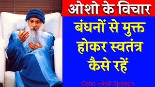 Osho Story  बंधनों से मुक्त होकर स्वतंत कैसे रहें  Osho Story On Independence  Osho Hindi Speech [upl. by Ahseenyt]