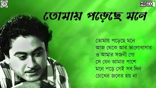 Unforgettable Kishore Kumar Bengali Sad Songs Tomay Porechhe Mone [upl. by Gnem]