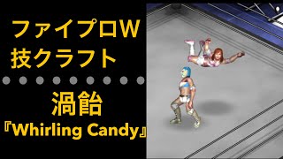 ファイプロＷ…技クラフト…渦飴Whirling Candy [upl. by Faxun]