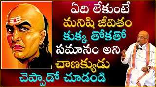 చాణక్య నీతి శాస్త్రం Part2  Chanakya Niti Shastram  Garikapati Narasimha Rao Latest Speech [upl. by Calderon231]