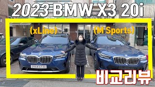 BMW 2023 X3 20i M Sports amp xLine 비교 리뷰  BMW에서 제일 잘팔리는 SUV 트림 비교 분석  외관 및 실내 가격 [upl. by Donny797]