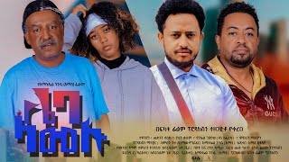 ሌባ ላመሉ  Ethiopian Movie Leba Lamelu 2024 Full Length Ethiopian Film Lieba Lamelu 2024 [upl. by Teerpnam]