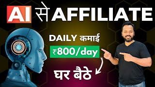 AI Affiliate Marketing  रोज़ कमाओ Rs800  Affiliate Marketing for Beginners [upl. by Ciro]