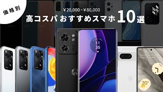 【価格別】高コスパのおすすめスマホを10機種選びました。 [upl. by Alaine]