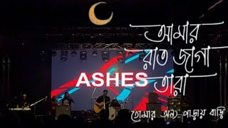 আমার ভিনদেশী তারা  Ashes version Live  Amar Raat Jaga Tara  Ashes Live India Amar vindeshi Tara। [upl. by Aihsoj]