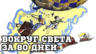 Вокруг Света за 80 дней 1956 «Around the World in Eighty Days»  Трейлер Trailer [upl. by Gibbeon]