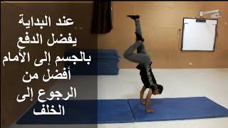 كيف تتمكن من الوقوف على يديك؟ Handstand  Léquilibre [upl. by Delfine]