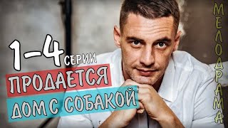 Продается дом с собакой 2020 14 серия фильм мелодрама на СТБ  анонс дата выхода [upl. by Artkele]