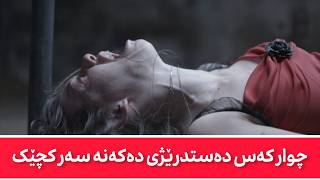 فیلمی دۆبلاژکراوی کوردی  چوار کەس سواری کچەکە دەبن [upl. by Martineau547]