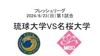 2024年6月23日フレッシュリーグ 琉球大学VS名桜大学 in タピックスタジアム名護 [upl. by Ahsikan]