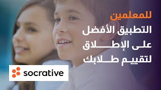 تقييم الطلاب باستخدام سوكراتيف Socrative [upl. by Ellie561]