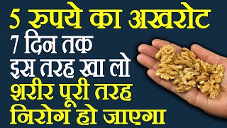 अखरोट के इतने सारे फायदे देख कर आप हैरान रह जायेगे walnuts benefits akhrot ke fayede [upl. by Anuayek]