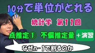 統計学⑪（点推定１）不偏分散、n1で割る理由を懇切丁寧に解説【大学数学】 [upl. by Mayman952]