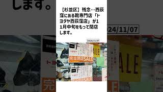 杉並区の方必見！【号外NET】詳しい記事はコメント欄より [upl. by Nevad]