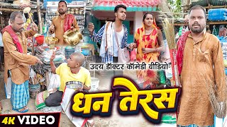 धनतेरस  दीपावाली  DHAN TERAS  Uday Doctor Comedy  Binesar Chacha comedy [upl. by Verina120]