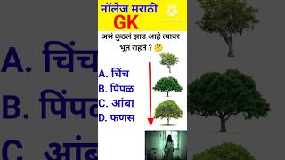 जनरल नॉलेज 🤔 marathi  gk quiz  genral marathi  interview questions shorts [upl. by Ddat]