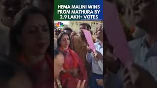 Hema Malini Wins From Mathura By More Than 29 Lakh Votes  2024 Lok Sabha Results  N18ER [upl. by Cyma]