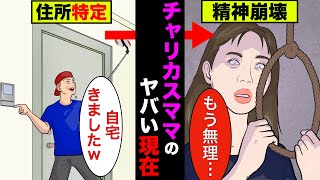 チャリママの現在が衝撃的！名前や自宅まで特定され、近所の人にまでバカにされ…【アニメ】【漫画】【実話】 [upl. by Averat]