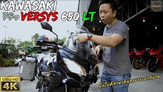 รีวิว Kawasaki Versys 650 โฉม LT บิ๊กไบค์สายเดินทางงบเบาๆ  4K HD [upl. by Sateia847]