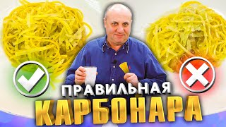 Правильная КАРБОНАРА  со сливками или без [upl. by Nwahsaj927]