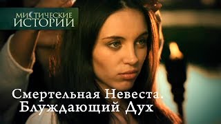 Мистические истории Смертельная Невеста Блуждающий Дух Сезон 4 [upl. by Intirb937]