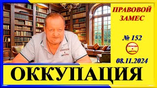 ПРАВОВОЙ ЗАМЕС ОККУПАЦИЯ N152 [upl. by Hitt151]