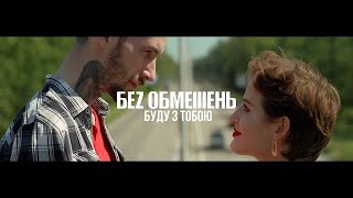 БЕЗ ОБМЕЖЕНЬ  Буду з тобою премєра кліпу 2018 [upl. by Thayne]