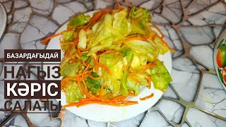 Базардағыдай КӘРІС САЛАТЫНЫҢ ҚҰПИЯСЫ🔥Капуста поКорейский КАК на рынкеКәрісше қырыққабат салаты [upl. by Depoliti]