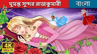 ঘুমন্ত সুন্দর রাজকুমারী  The Sleeping Beauty in Bengali  BengaliFairyTales [upl. by Shulock]