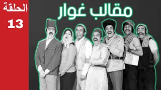 مسلسل مقالب غوار 13 15 1967 [upl. by Edwards]